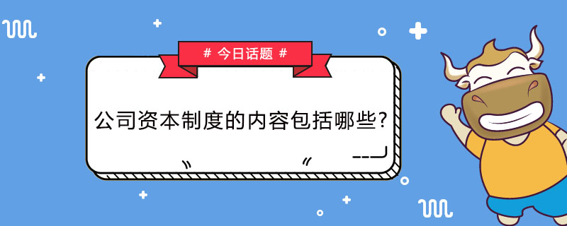 公司资本制度的内容包括哪些