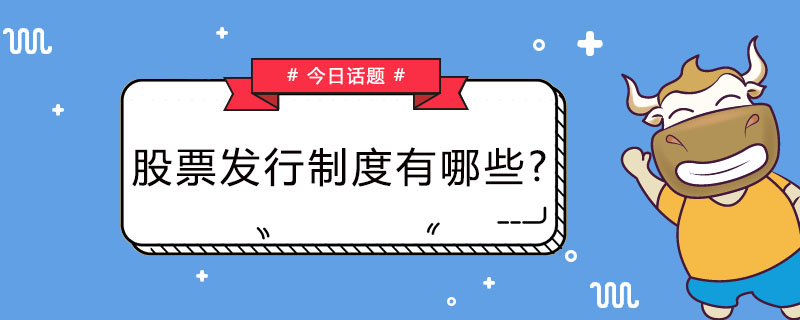 股票发行制度有哪些