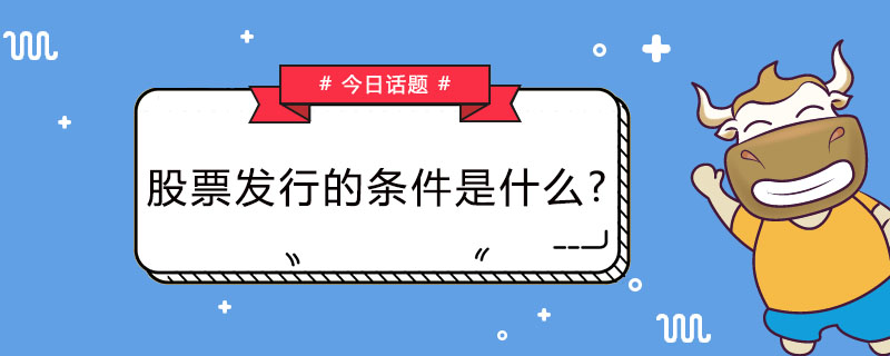 股票发行的条件是什么