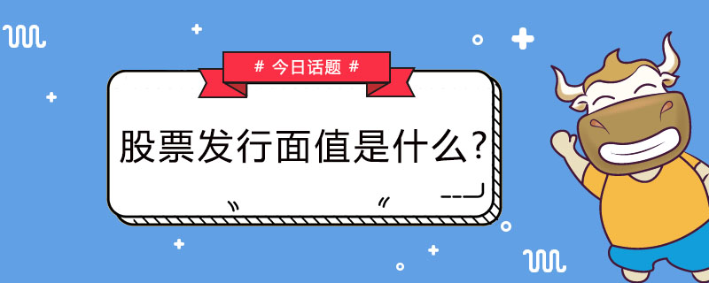 股票发行面值是什么