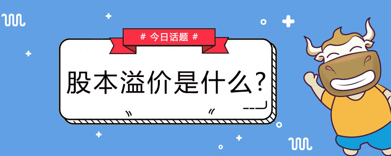 股本溢价是什么