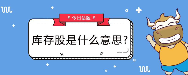库存股是什么意思