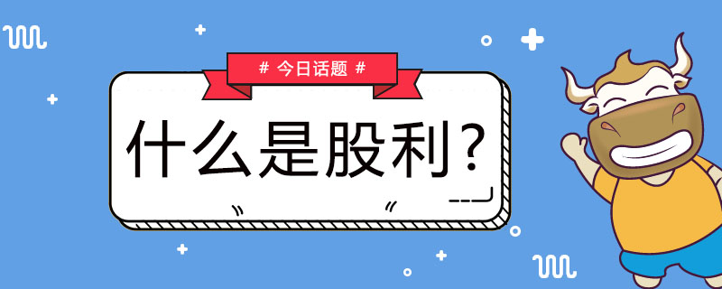 什么是股利