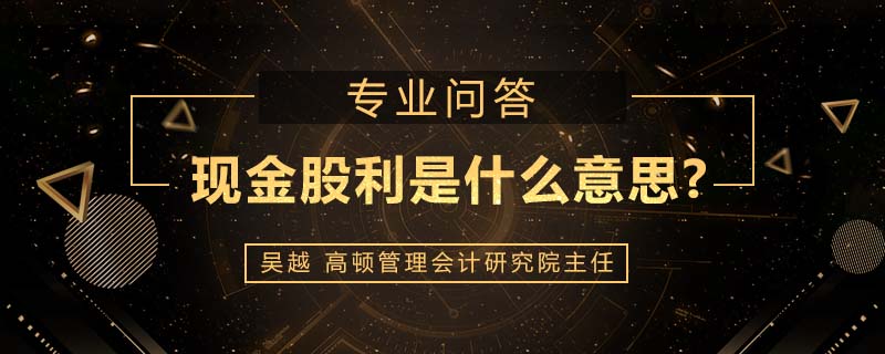 现金股利是什么意思