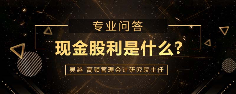 现金股利是什么