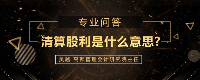 清算股利是什么意思