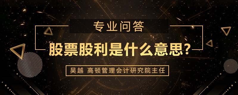 股票股利是什么意思