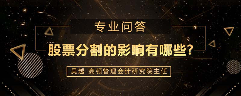 股票分割的影响有哪些