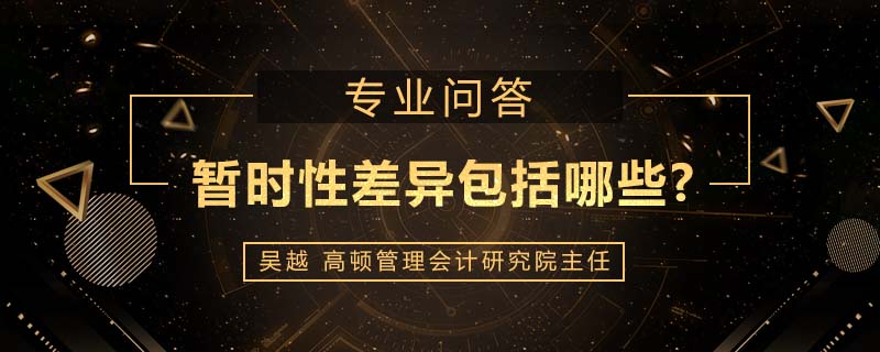 暂时性差异包括哪些