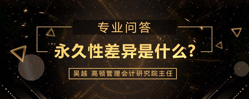 永久性差异是什么