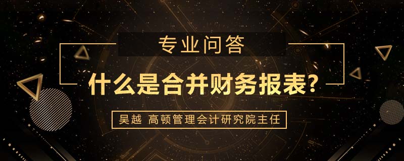 什么是合并财务报表