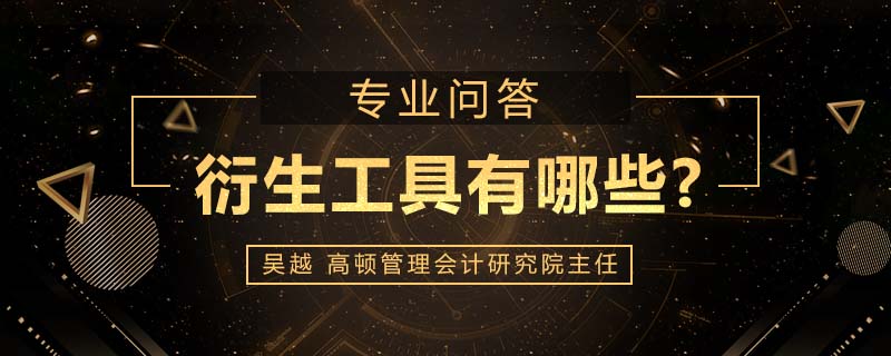 衍生工具有哪些