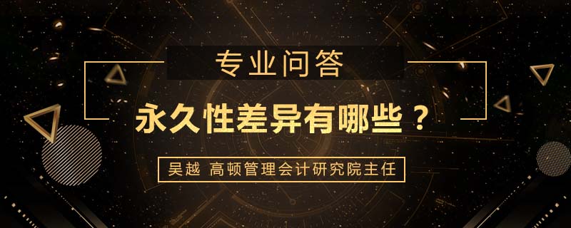 永久性差异有哪些