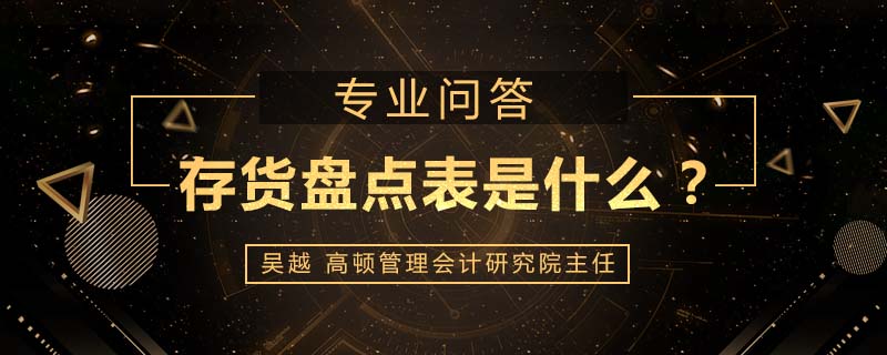 存货盘点表是什么