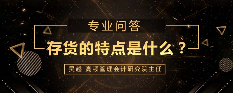 存货的取得方式有哪些