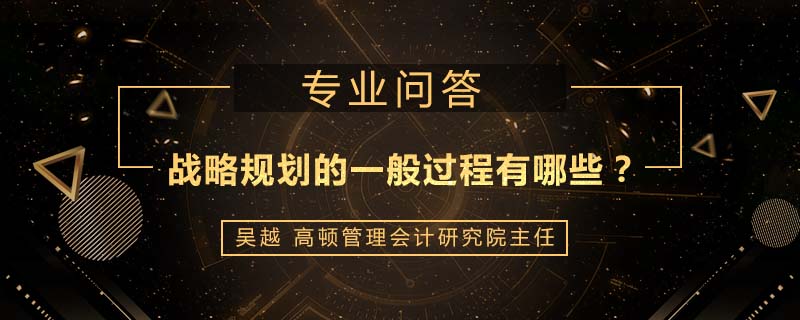 战略规划的一般过程有哪些