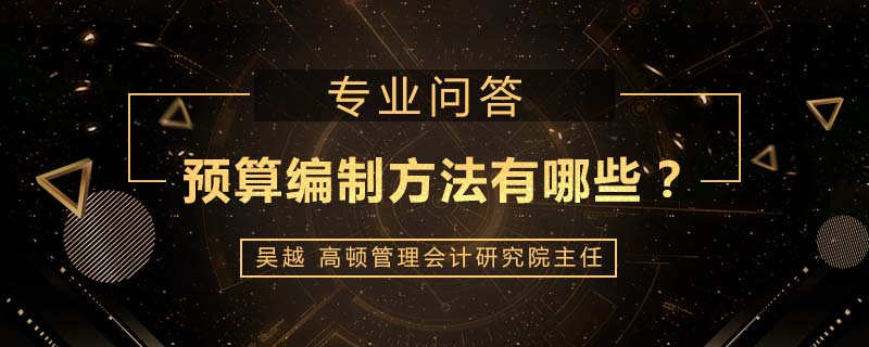 预算编制方法有哪些