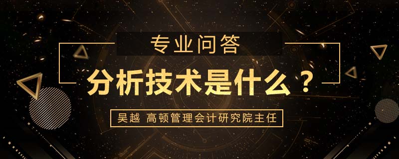 分析技术是什么