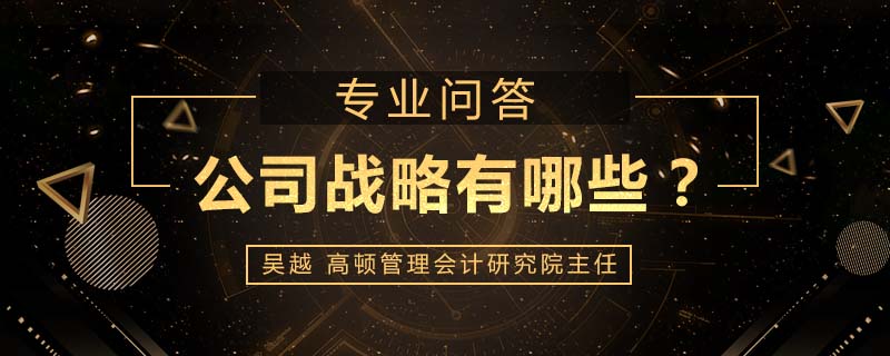 公司战略有哪些