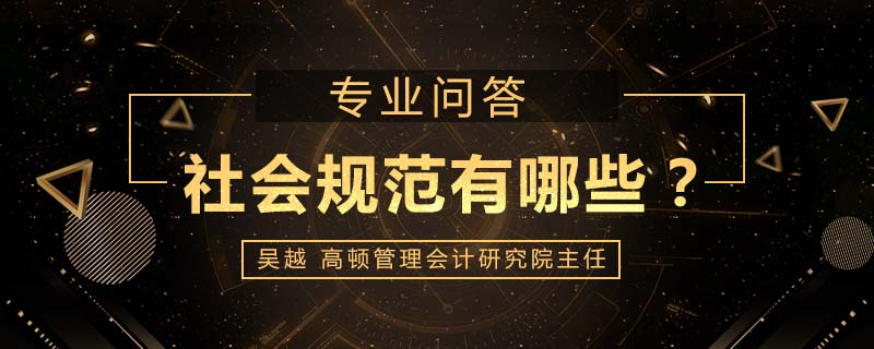 社会规范有哪些