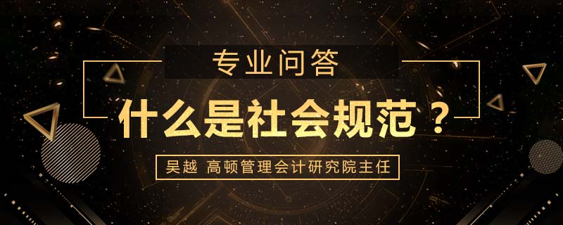 什么是社会规范