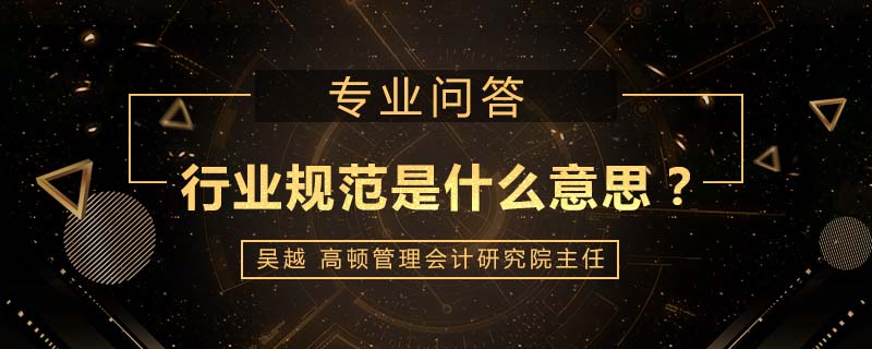 行业规范是什么意思