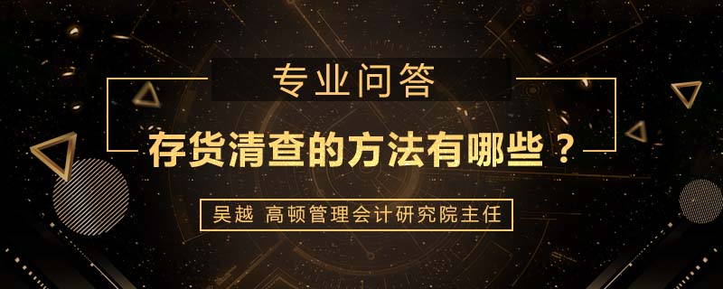 存货清查的方法有哪些