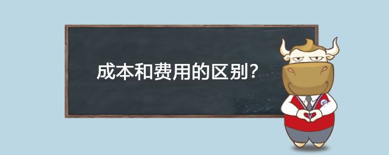 成本和费用的区别