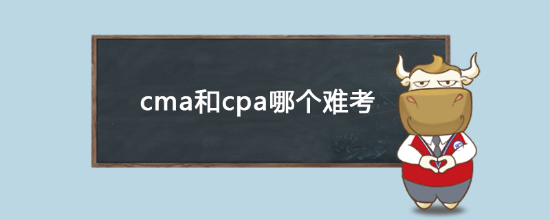 cma和cpa哪个难考