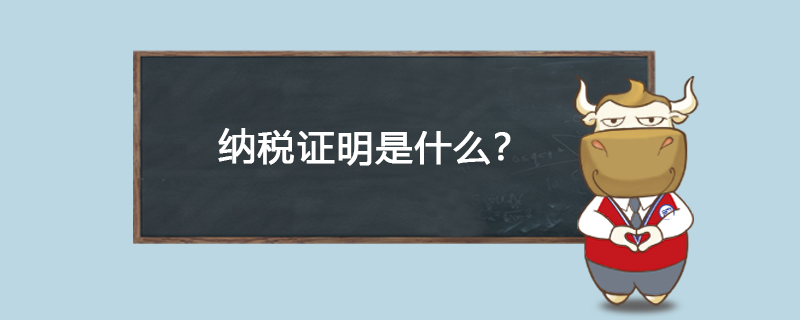 纳税证明是什么
