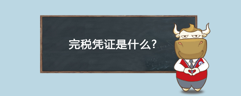 完税凭证是什么