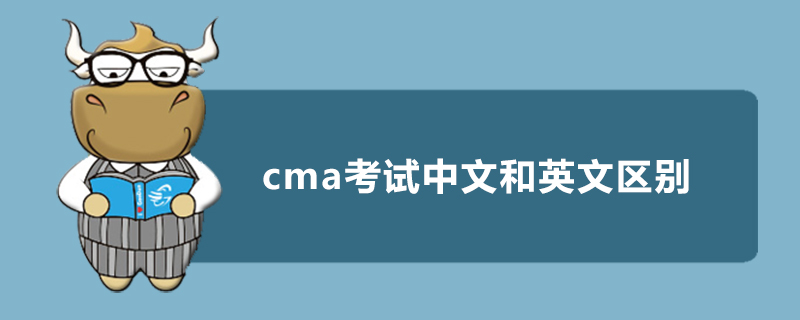 cma考试中文和英文区别