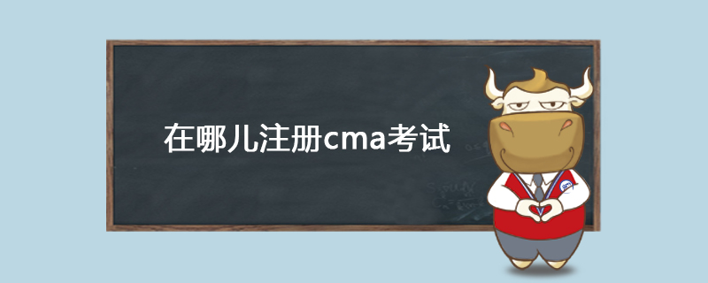 在哪儿注册cma考试