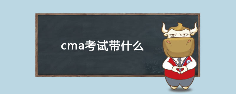cma考试带什么