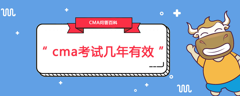 cma考试几年有效