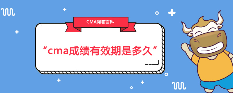 cma成绩有效期是多久