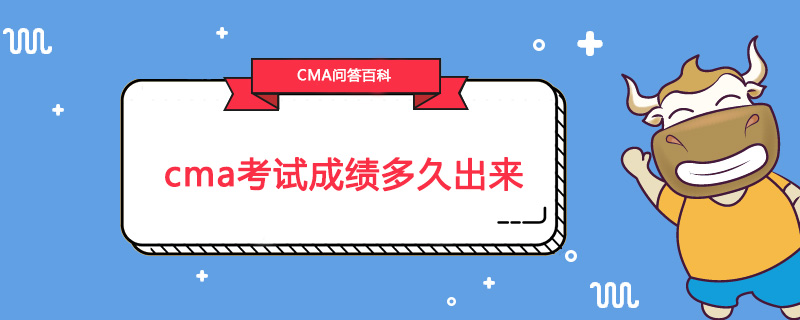 cma考试成绩多久出来