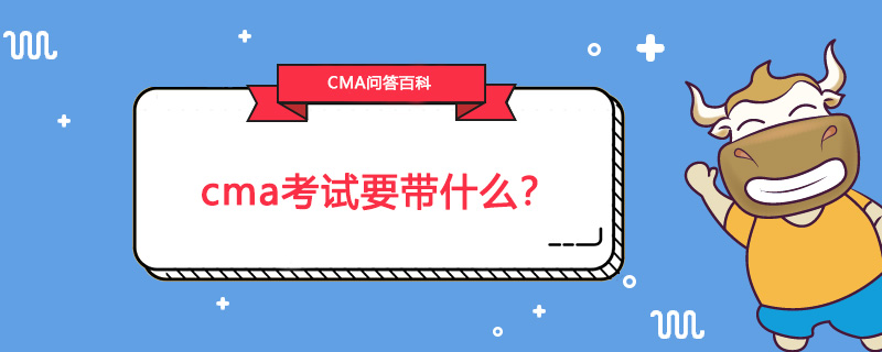 cma考试要带什么