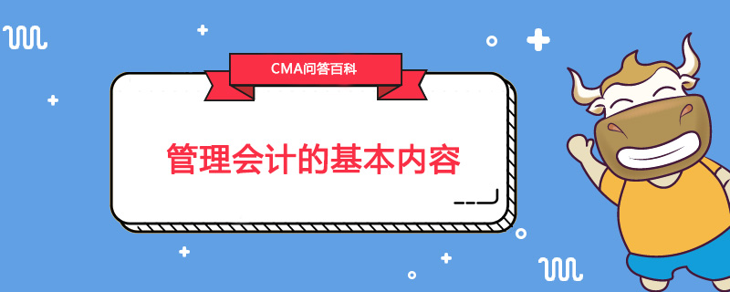 管理会计的基本内容包括哪些
