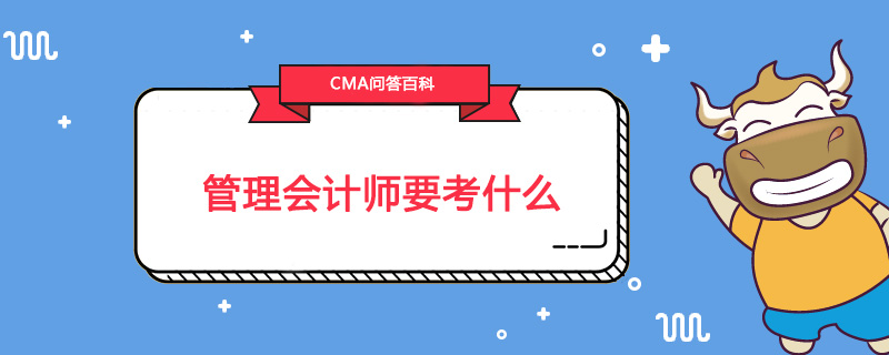 管理会计师要考什么