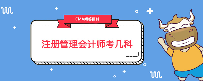 注册管理会计师考几科