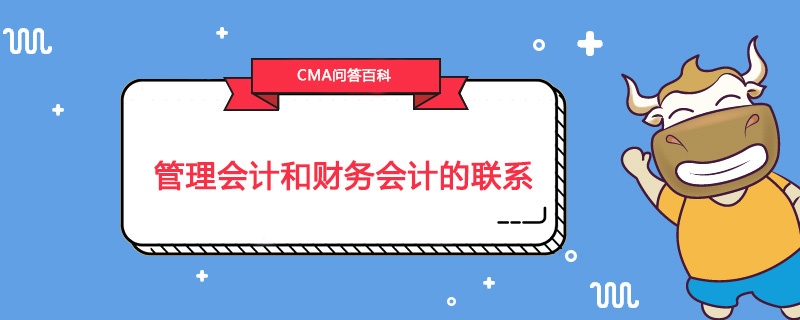 管理会计和财务会计的联系