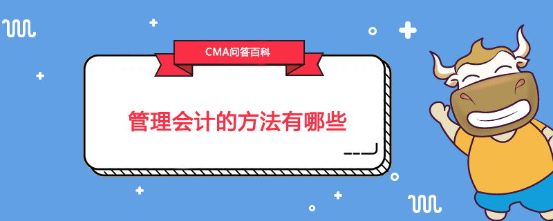 管理会计的方法有哪些