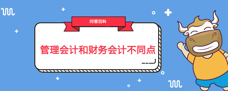 管理会计和财务会计有哪些不同