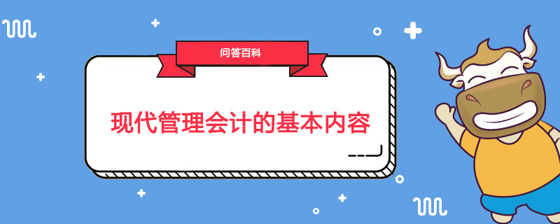 现代管理会计的基本内容是什么