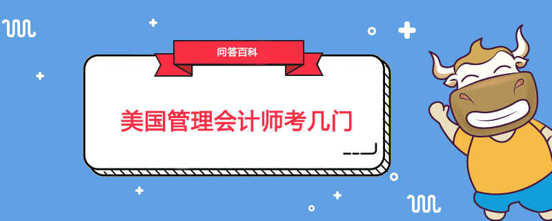 美国管理会计师考几门