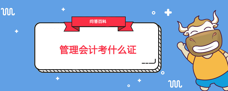 管理会计考什么证