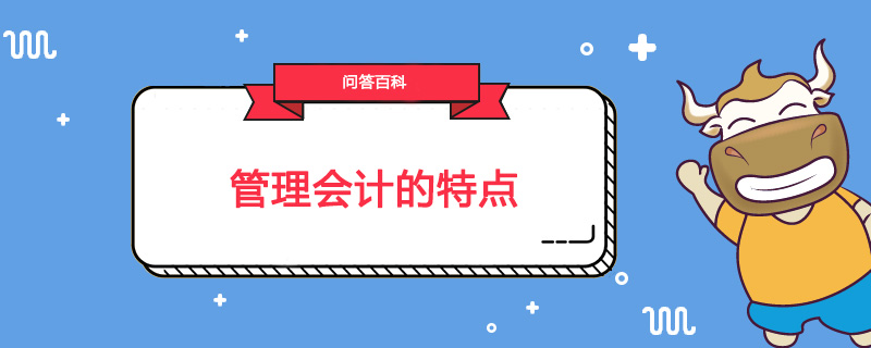 管理会计的特点有哪些