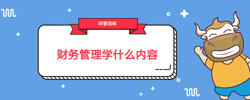 财务管理学什么内容