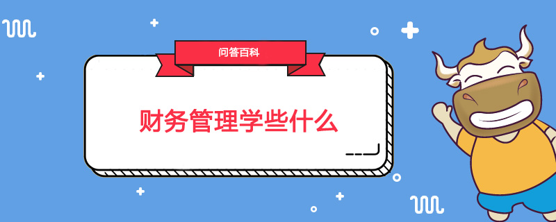财务管理学些什么